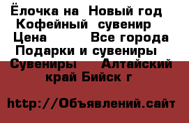 Ёлочка на  Новый год!  Кофейный  сувенир! › Цена ­ 250 - Все города Подарки и сувениры » Сувениры   . Алтайский край,Бийск г.